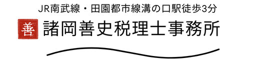 諸岡善史税理士事務所 Ver.β